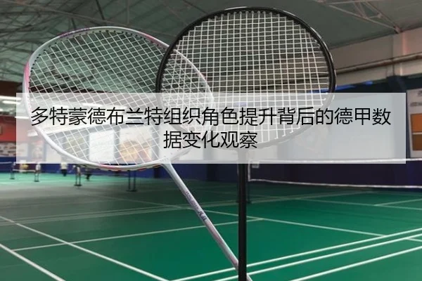 多特蒙德布兰特组织角色提升背后的德甲数据变化观察
