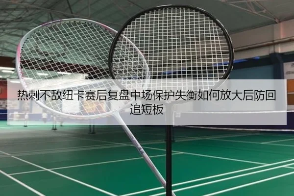 热刺不敌纽卡赛后复盘中场保护失衡如何放大后防回追短板
